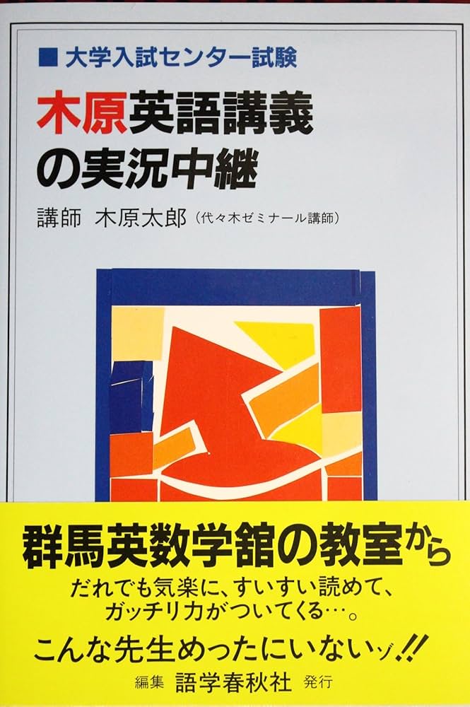 木原英語講義の実況中継 | 木原 太郎 |本 | 通販 | Amazon