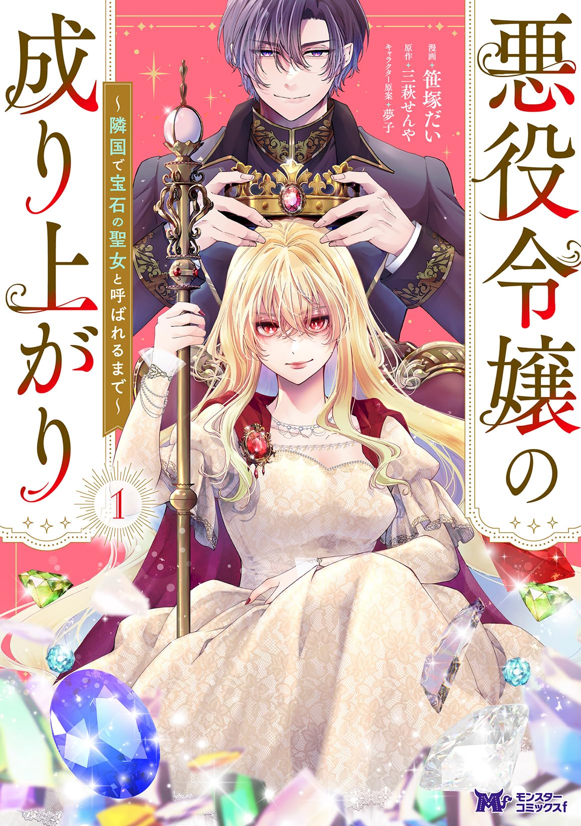 悪役令嬢の成り上がり～隣国で宝石の聖女と呼ばれるまで～(1