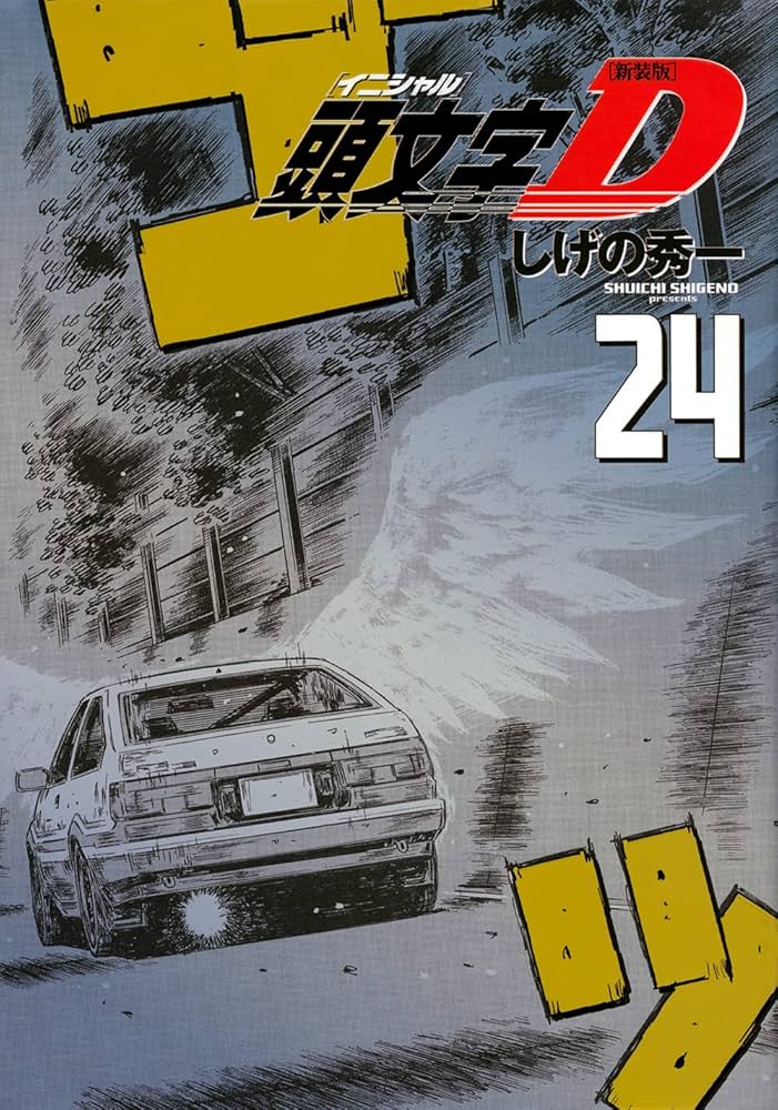 新装版 頭文字D(24) (KCデラックス) | しげの 秀一 |本 | 通販 | Amazon