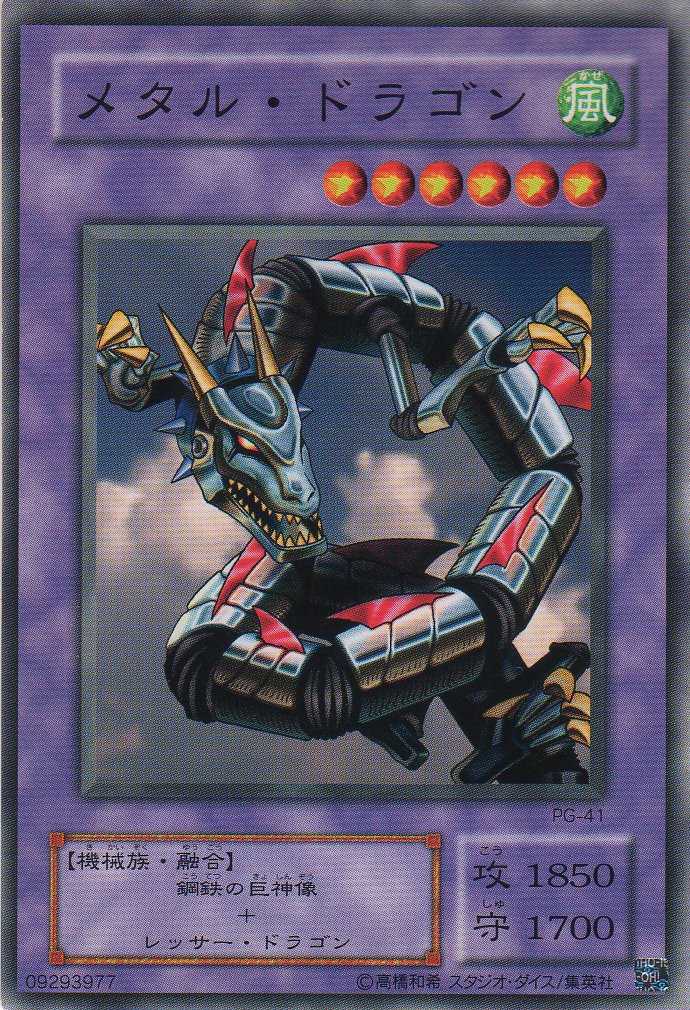 Amazon.co.jp: 【シングルカード】 メタル・ドラゴン PG-41（遊戯王OCG