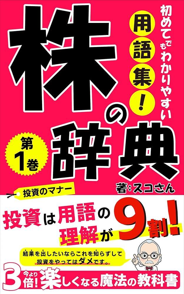 株の辞典「投資は用語の理解が9割！」初めてでもわかりやすい・新人