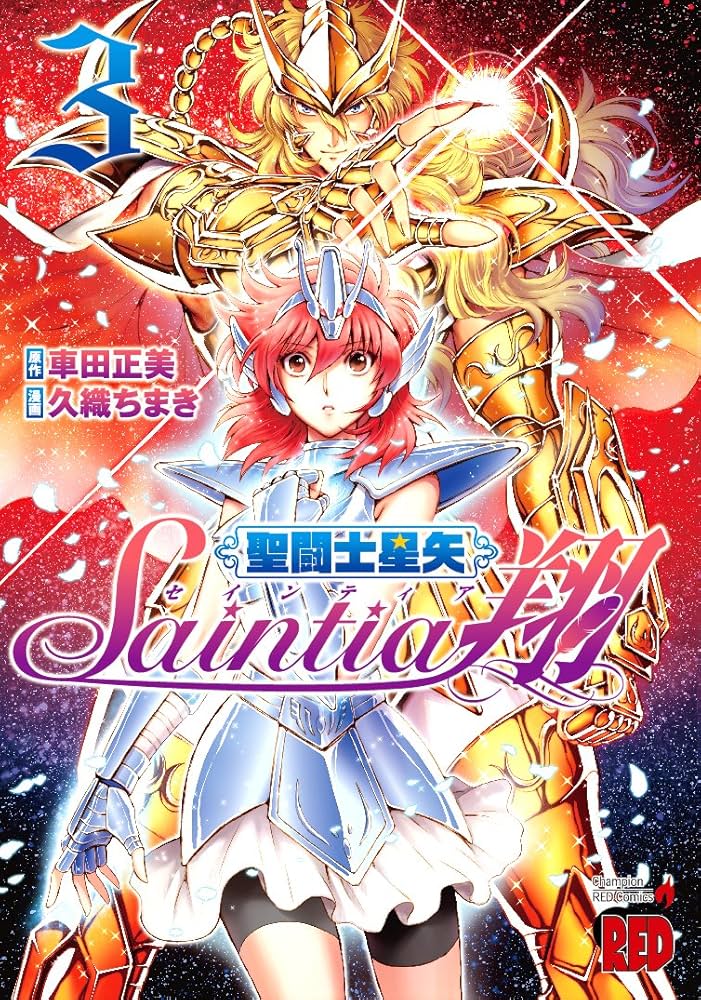 聖闘士星矢セインティア翔 (3) (チャンピオンREDコミックス) | 久織