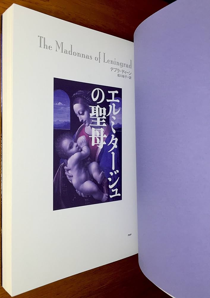 Amazon.co.jp: エルミタージュの聖母 : デブラ・ディーン, 成川 裕子: 本