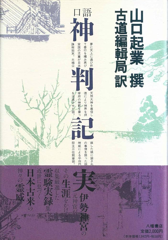 Amazon.co.jp: 口語神判記実 : 山口起業, 古道編輯局: 本