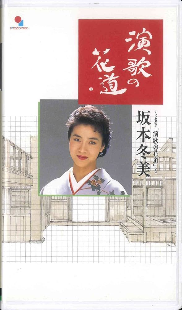 Amazon.co.jp: 演歌の花道 [VHS] [DVD] : 坂本冬美, 坂本冬美: DVD