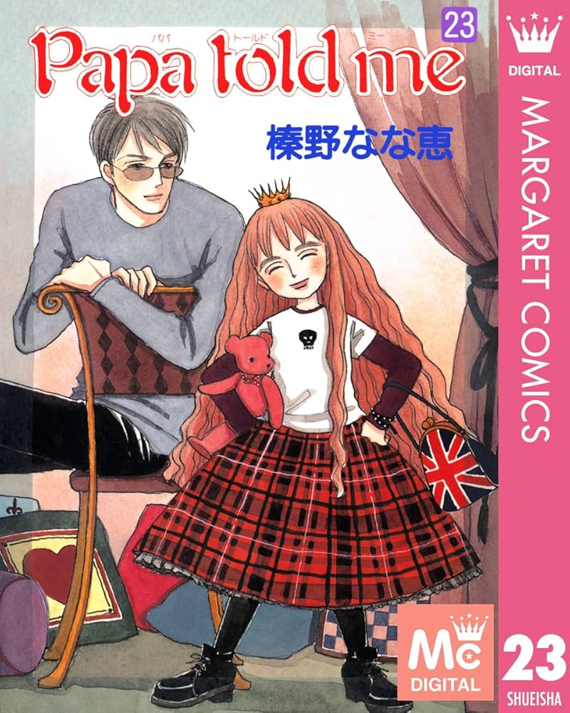 Amazon.co.jp: Papa told me 23 (マーガレットコミックスDIGITAL