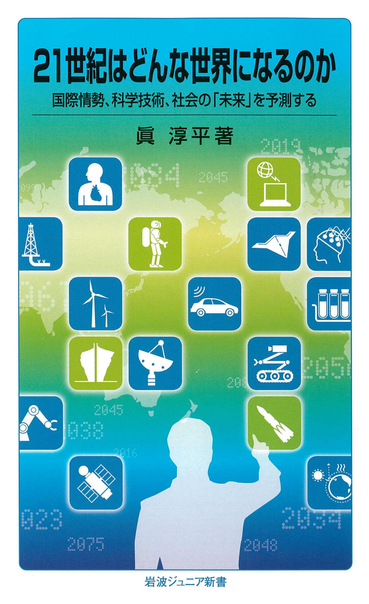 21世紀はどんな世界になるのか――国際情勢、科学技術、社会の「未来」を