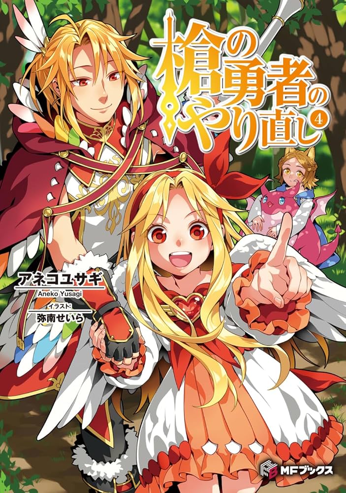 Amazon.co.jp: 槍の勇者のやり直し 4 (MFブックス) : アネコ ユサギ