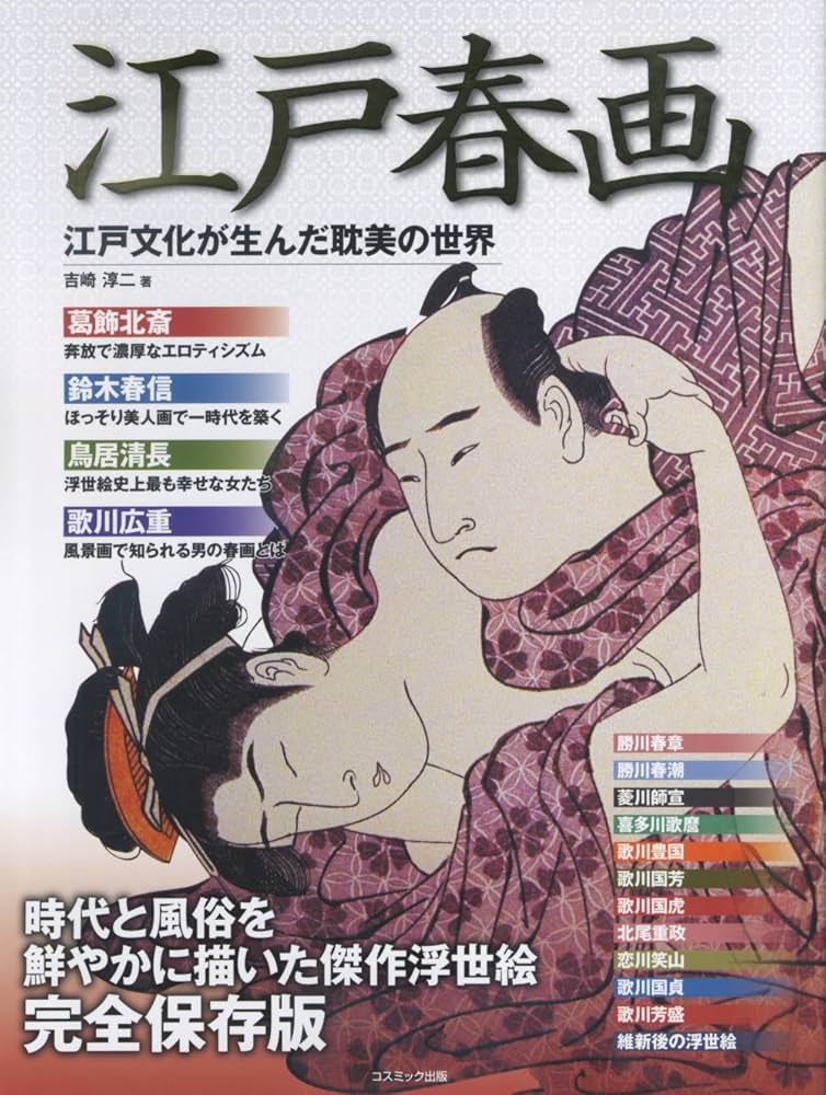 Amazon.co.jp: 江戸春画 江戸文化が生んだ耽美の世界 : 吉崎淳二: 本