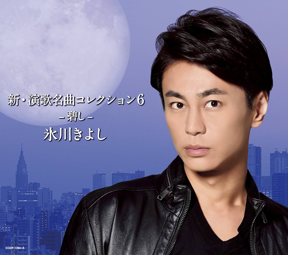 Amazon.co.jp: 新・演歌名曲コレクション6 -碧し-(初回限定盤) - 氷川