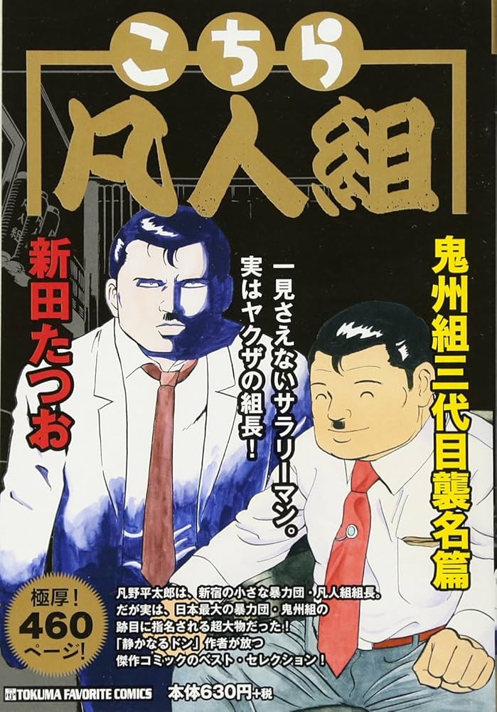 Amazon.co.jp: こちら凡人組 ~鬼州組三代目襲名篇~ (TOKUMA FAVORITE