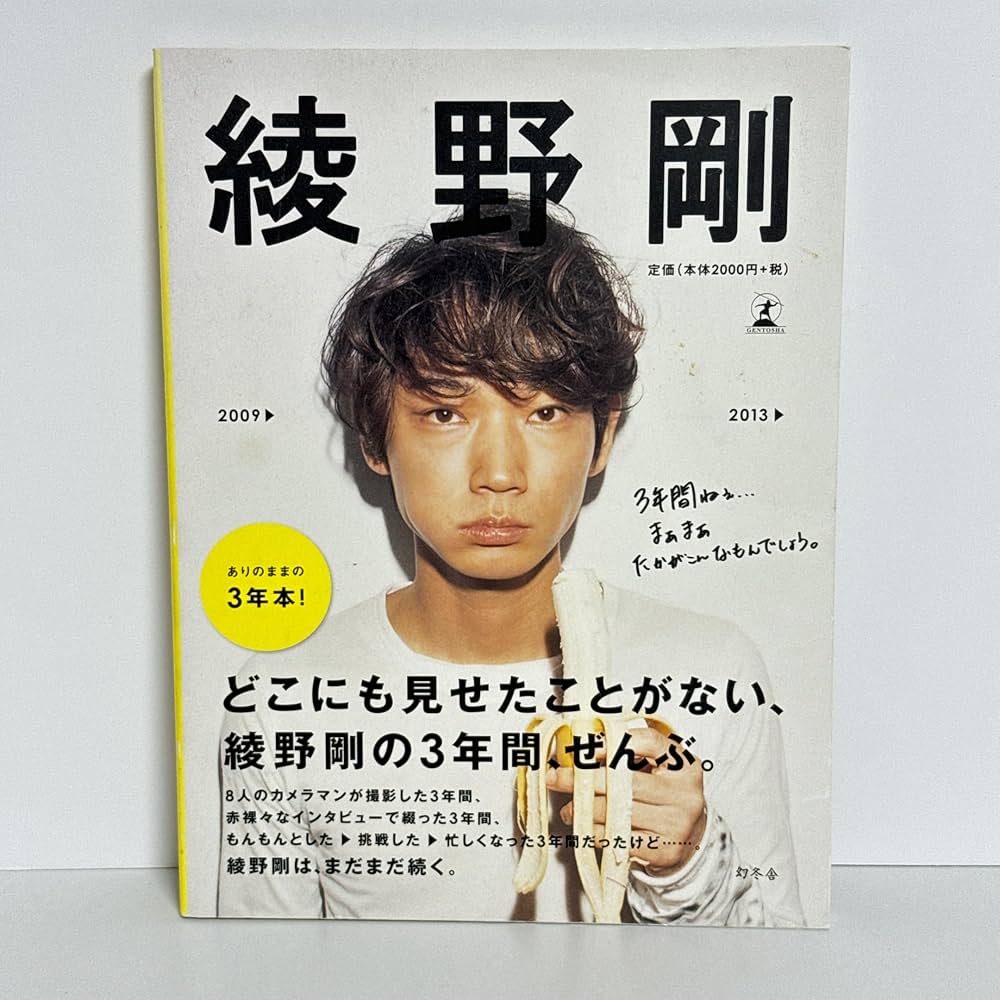 Amazon.co.jp: 綾野剛 2009▷2013▷ : 綾野 剛: 本