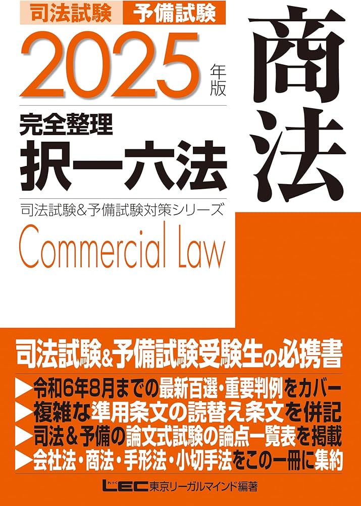 2025年版 司法試験＆予備試験 完全整理択一六法 商法【逐条型テキスト