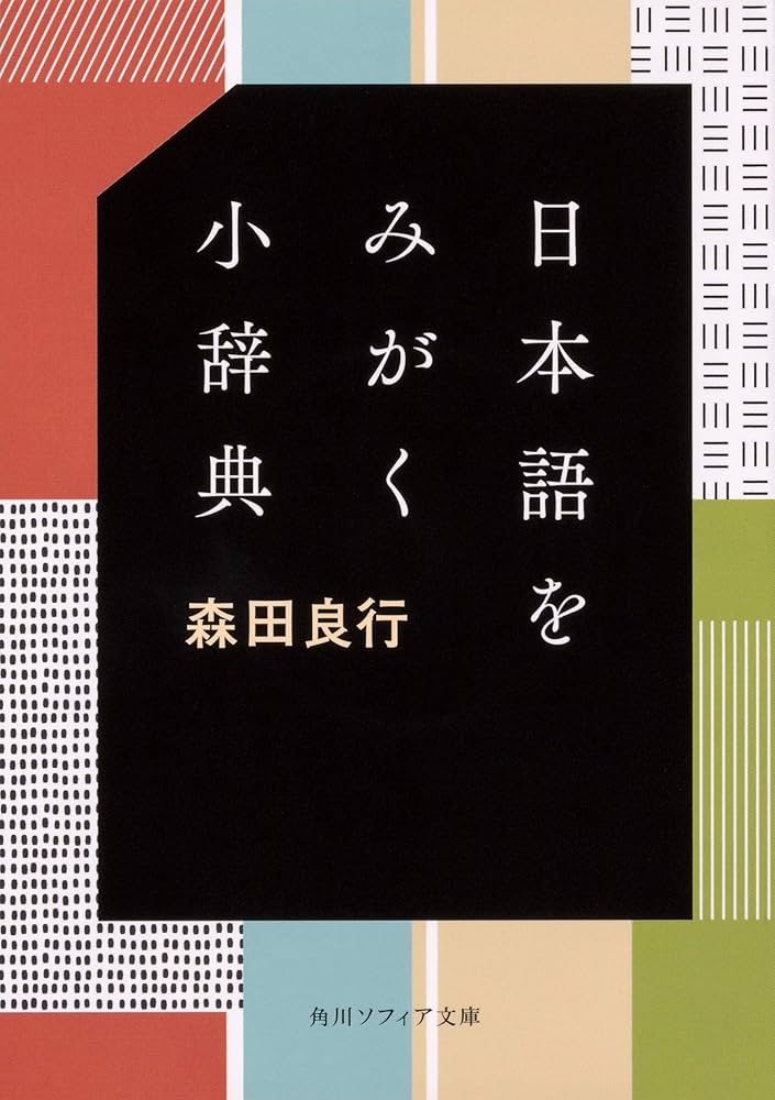日本語をみがく小辞典 (角川ソフィア文庫) | 森田 良行 |本 | 通販