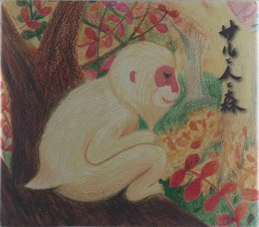 Amazon.co.jp: サルと人と森 : 著・石川啄木 訳・山本玲子 絵・鷲見春