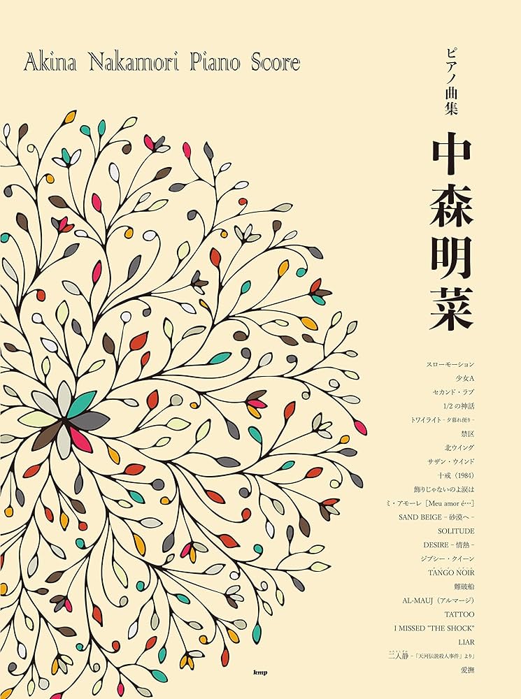ピアノ曲集/ピアノ・ソロ 中森明菜 (楽譜) | - |本 | 通販 | Amazon