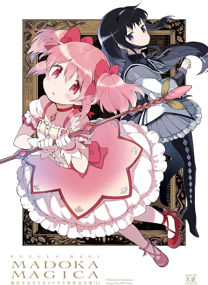 Amazon.co.jp: 魔法少女まどか☆マギカ【新装完全版】 上 (まんが