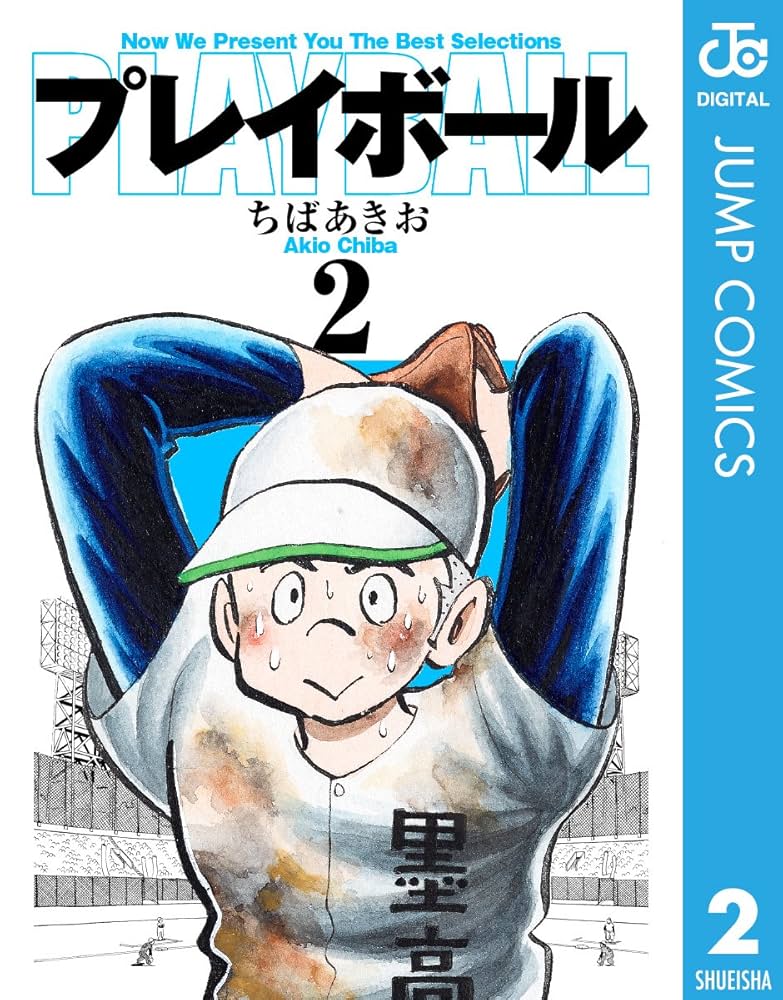Amazon.co.jp: プレイボール 2 (ジャンプコミックスDIGITAL) 電子書籍