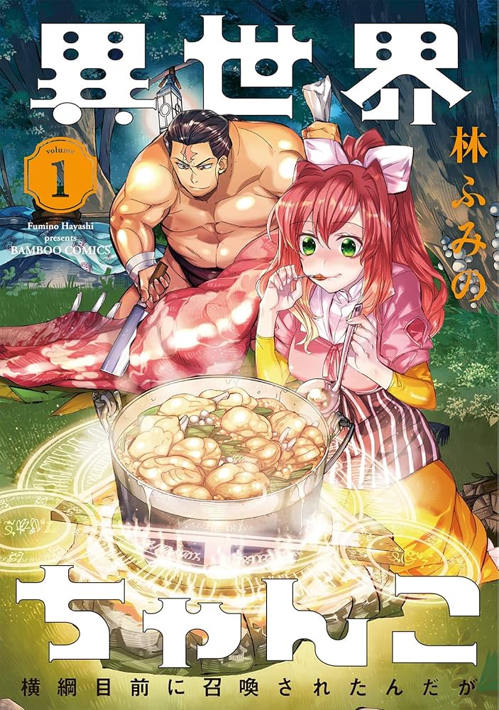 異世界ちゃんこ 横綱目前に召喚されたんだが 1 (バンブーコミックス