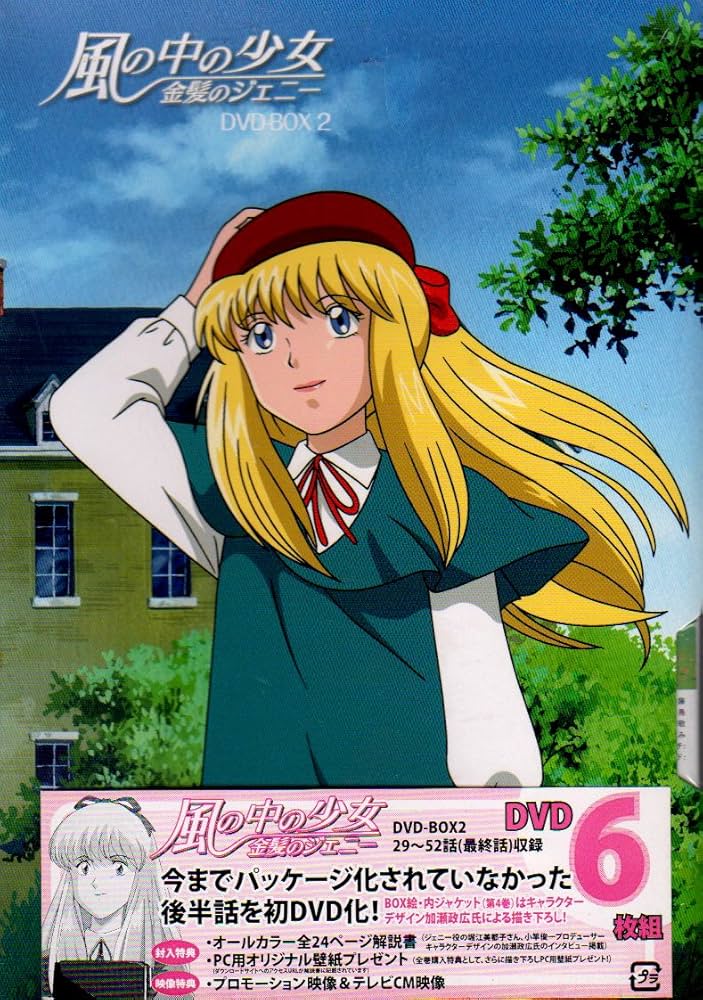 Amazon.co.jp: 風の中の少女 金髪のジェニー DVD-BOX2 : 堀江美都子