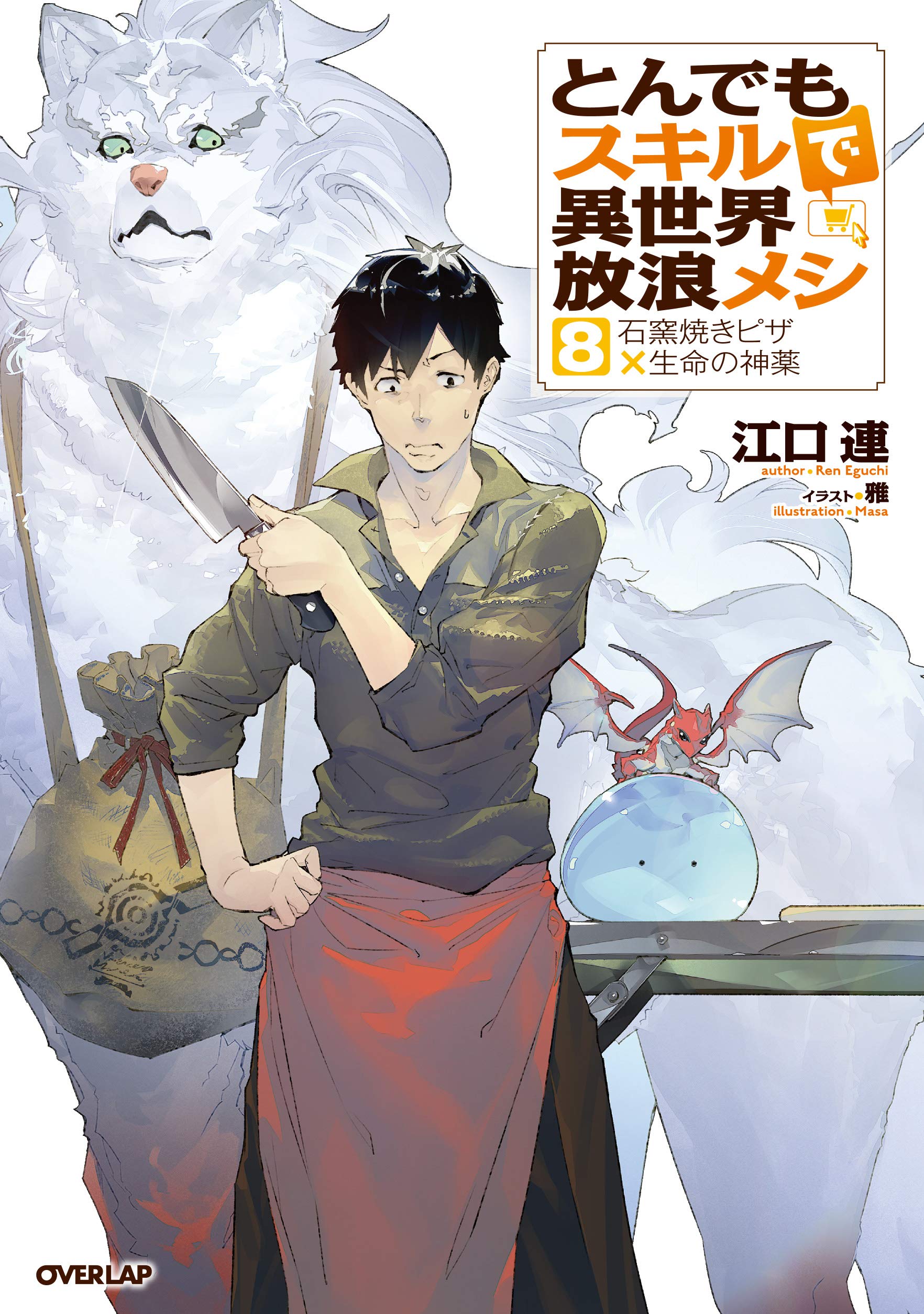 とんでもスキルで異世界放浪メシ 8 石窯焼きピザ×生命の神薬 (オーバー