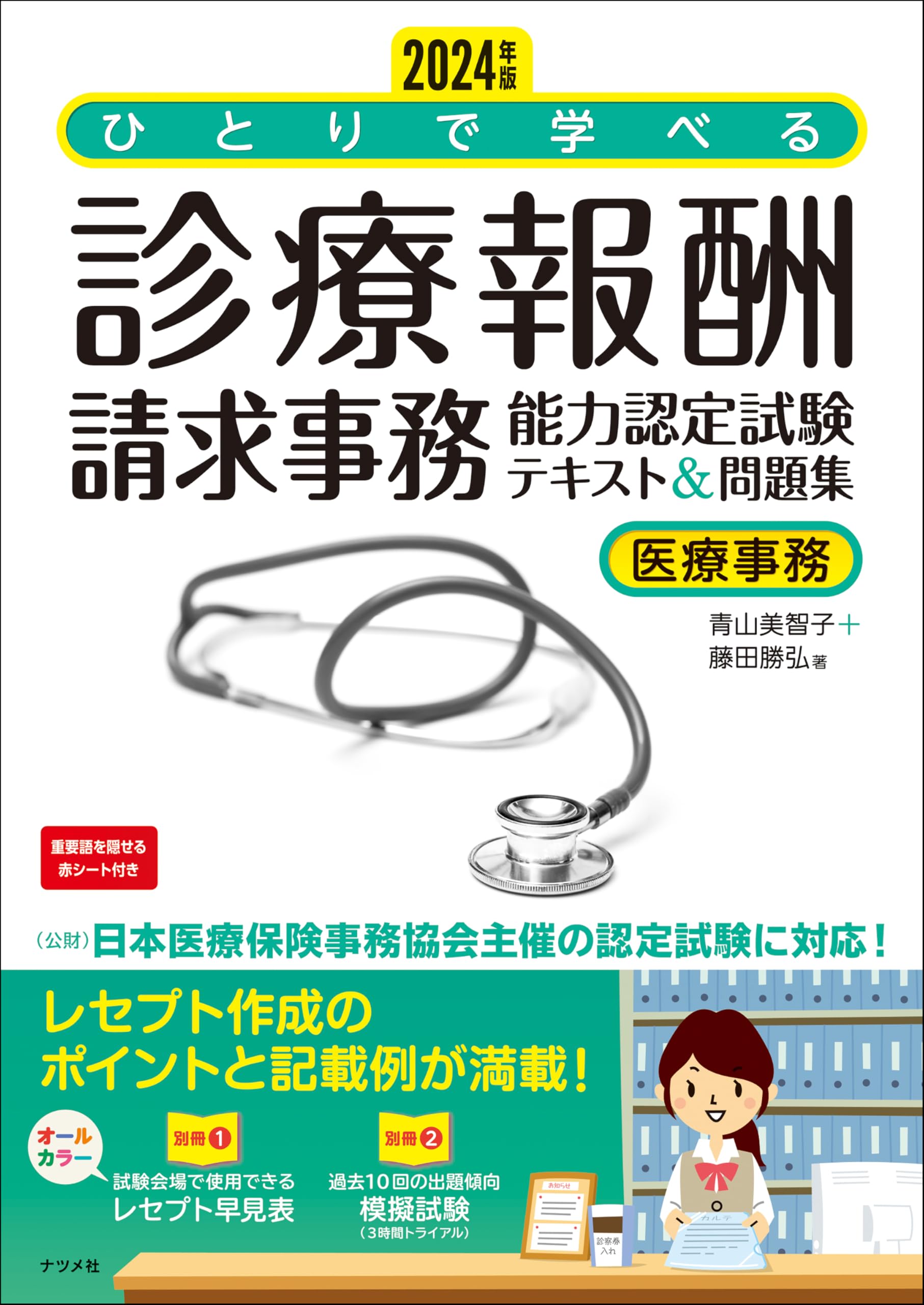 Amazon.co.jp: 2024年版 ひとりで学べる診療報酬請求事務能力認定試験