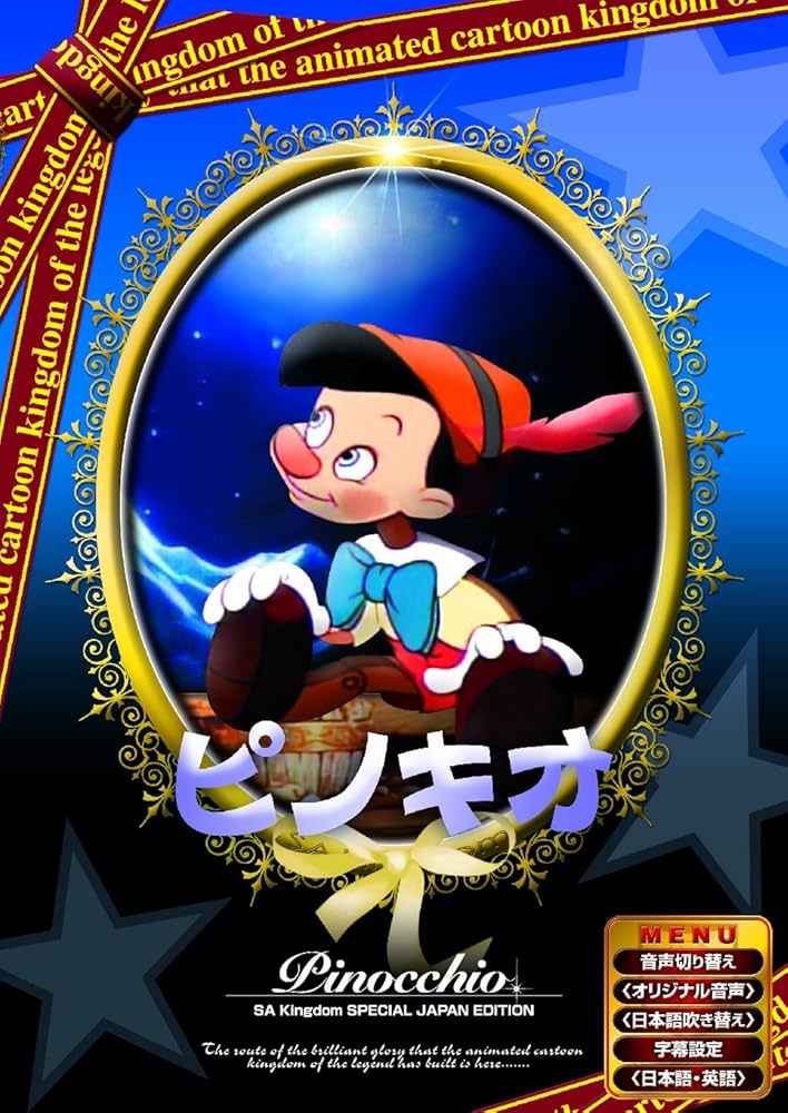 Amazon.co.jp: ピノキオ [DVD] : DVD
