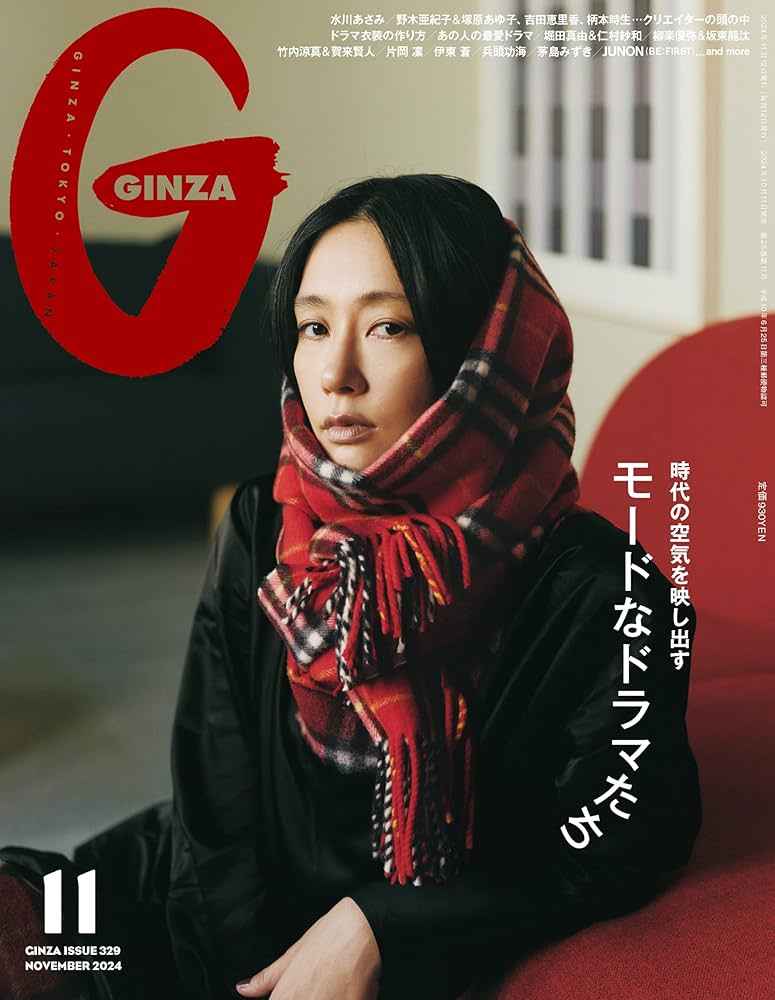 GINZA(ギンザ) 2024年11月号[モードなドラマたち／水川あさみ] | GINZA