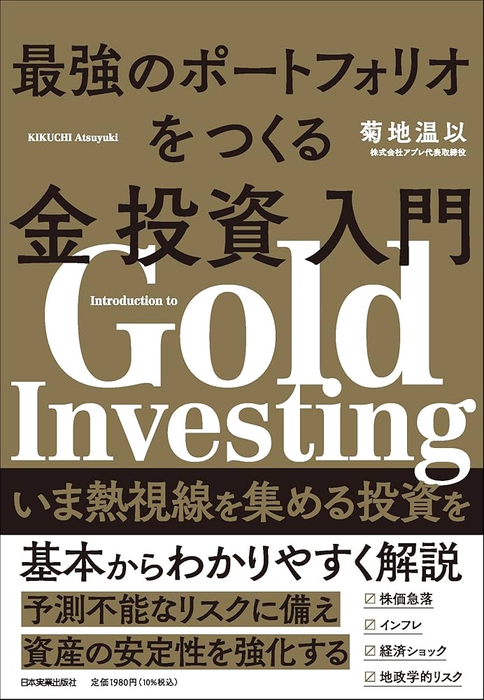 最強のポートフォリオをつくる金投資入門 | 菊地 温以 |本 | 通販 | Amazon