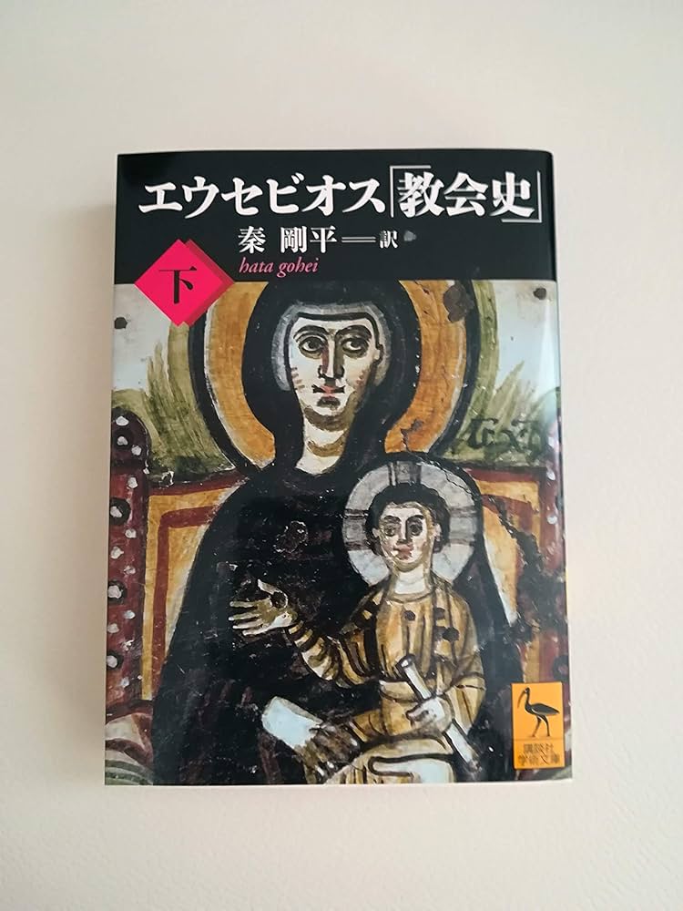 エウセビオス「教会史」 （下） (講談社学術文庫 2025) | 秦 剛平 |本