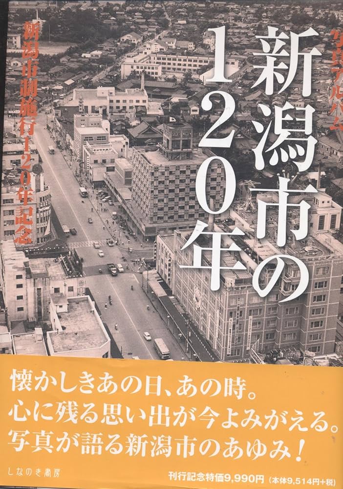 Amazon.co.jp: 新潟市の120年: 写真アルバム : 本