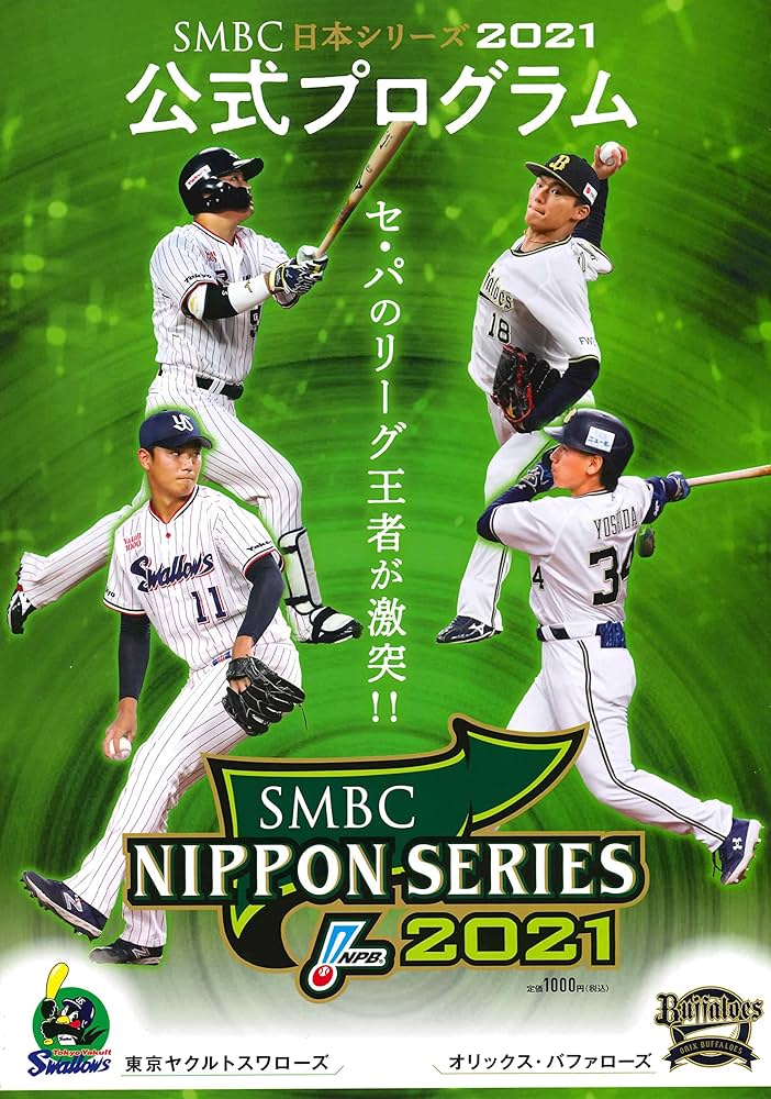 日本シリーズ2021 公式プログラム[東京ヤクルトスワローズ vs