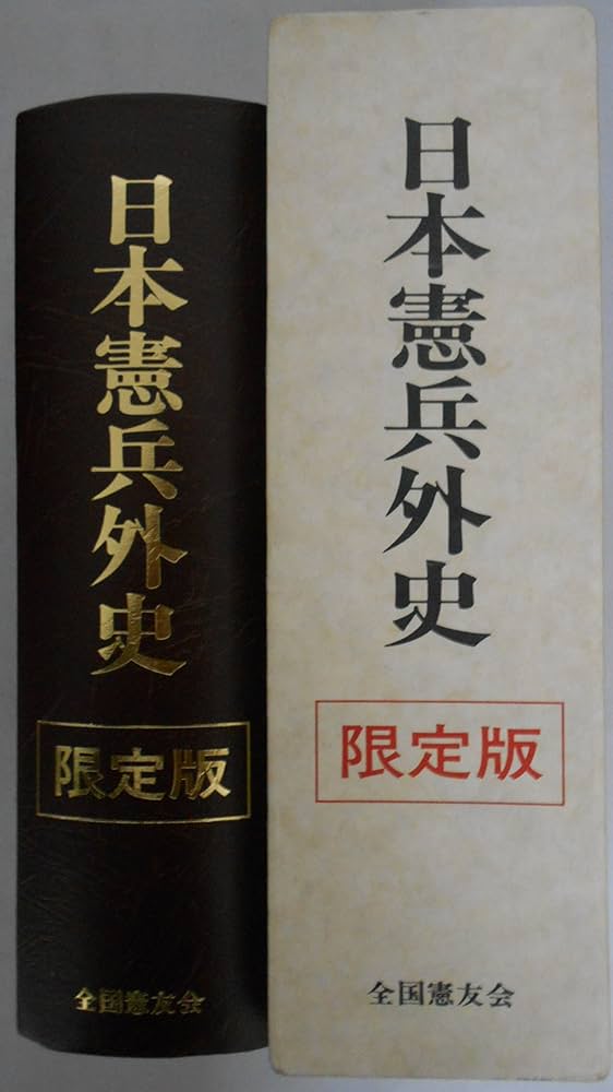 Amazon.co.jp: 日本憲兵外史 (1983年) : Japanese Books