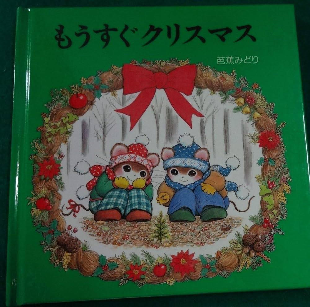 もうすぐクリスマス (ティモシーとサラのオルゴールえほん 3) | 芭蕉