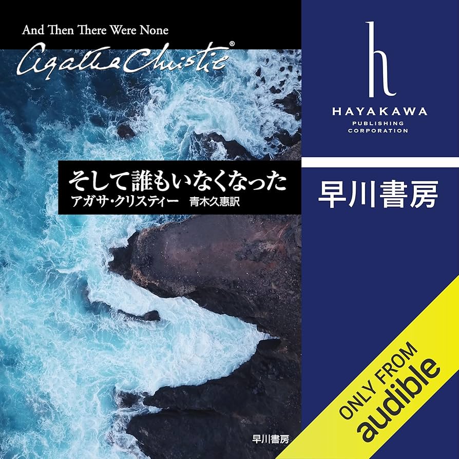 Amazon.co.jp: そして誰もいなくなった (Audible Audio Edition