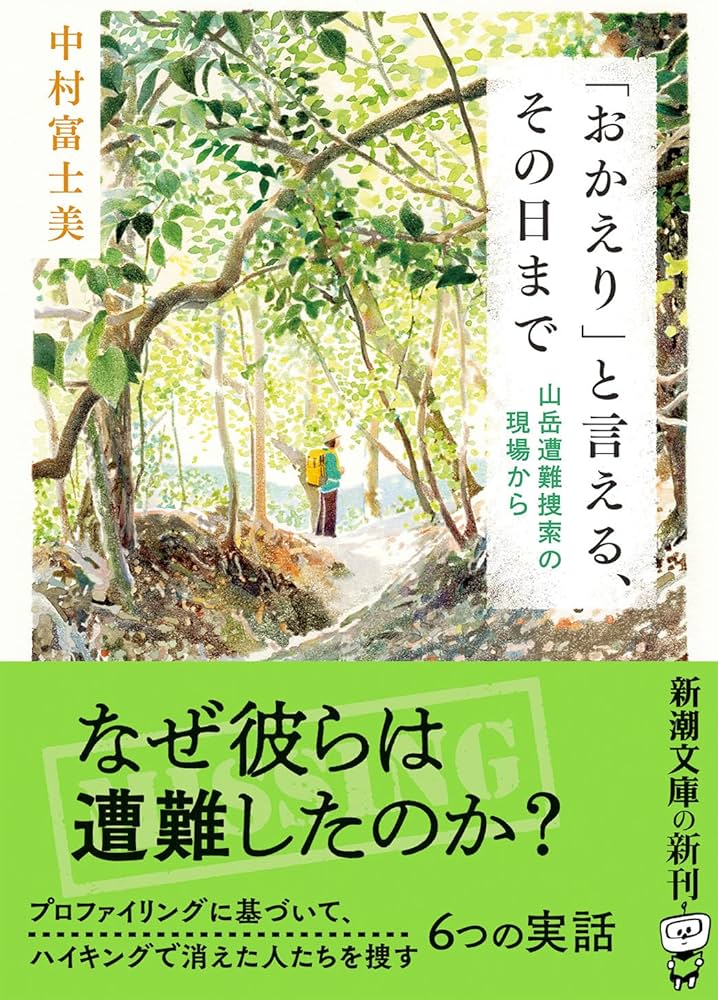 Amazon.co.jp: 「おかえり」と言える、その日まで: 山岳遭難捜索の現場