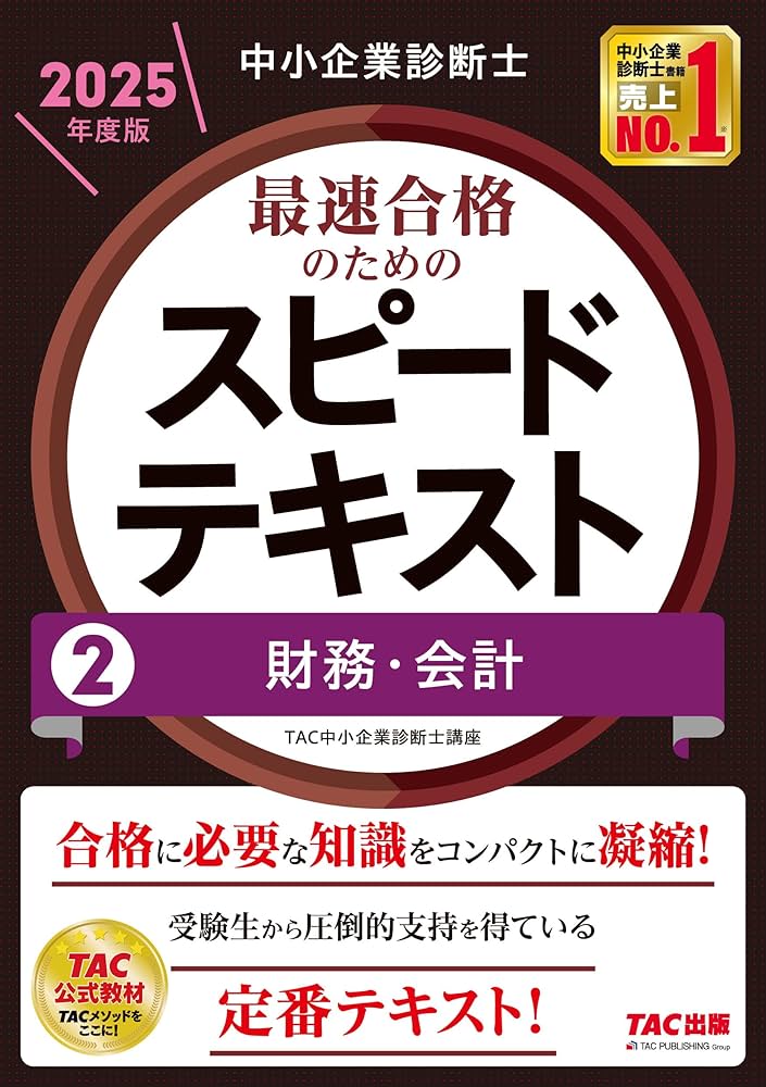 中小企業診断士 最速合格のためのスピードテキスト(2) 財務・会計 2025