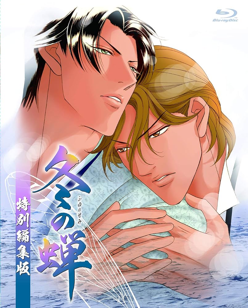 Amazon.co.jp: 冬の蝉 特別編集版 [Blu-ray] : 新田祐克, まつもとよし