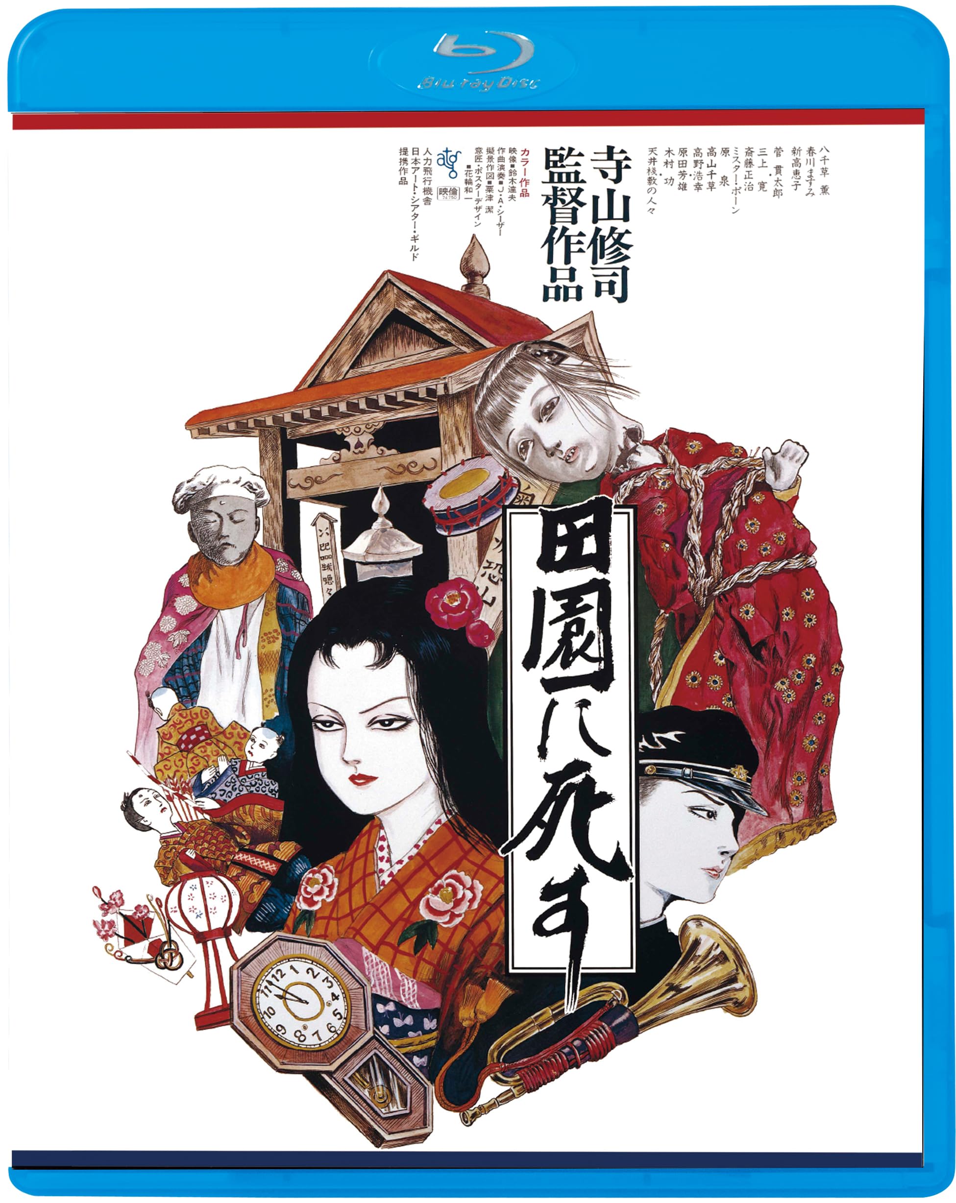 Amazon.co.jp: 田園に死す [Blu-ray] : 菅貫太郎、高野浩幸、八千草薫