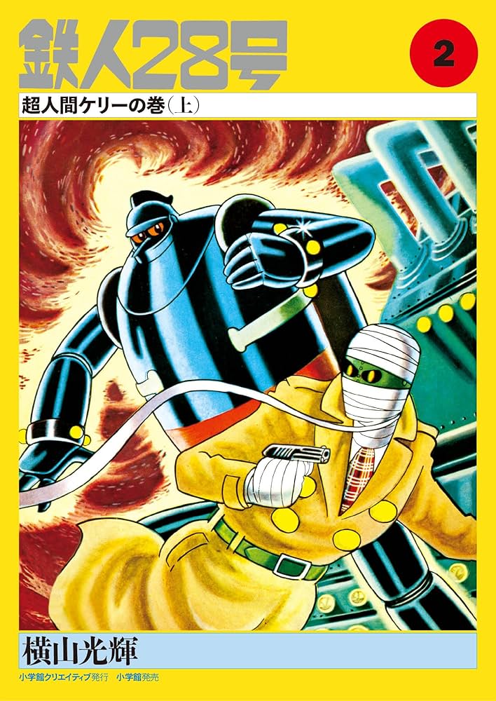 Amazon.co.jp: カラー版鉄人28号限定版BOX1 : 横山光輝, 川村寛、山田