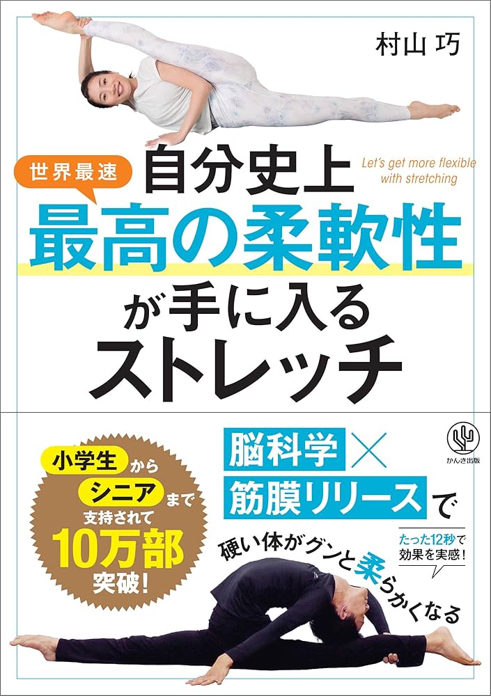 Amazon.co.jp: 自分史上最高の柔軟性が手に入るストレッチ : 村山 巧: 本