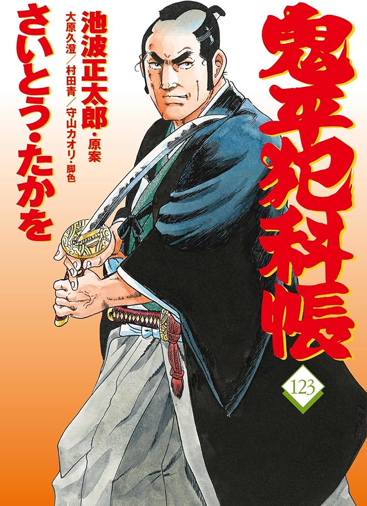 コミック 鬼平犯科帳123 (文春時代コミックス) | さいとう・たかを