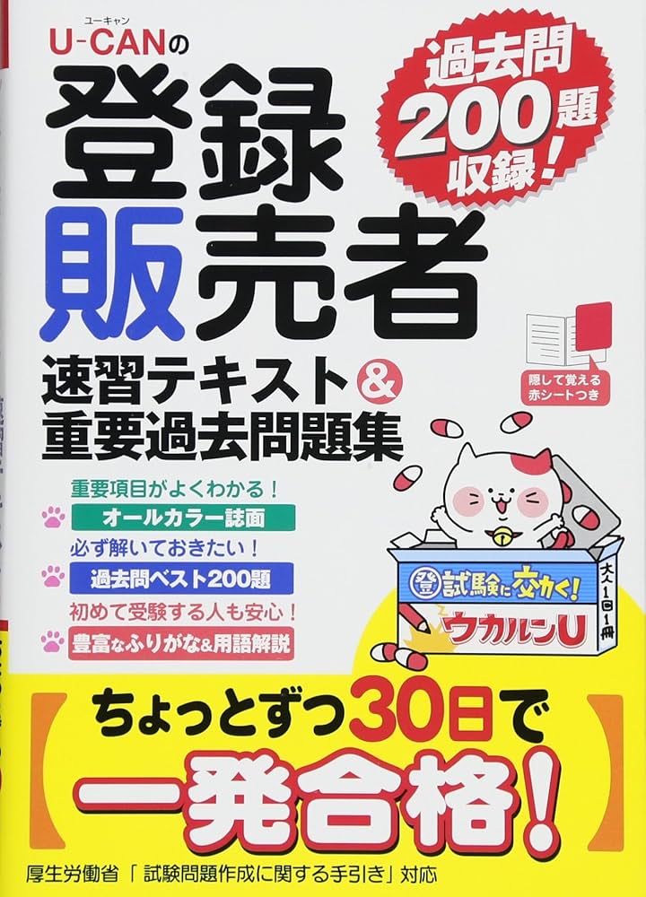 U-CANの登録販売者 速習テキスト&重要過去問題集【過去問200題収録&赤