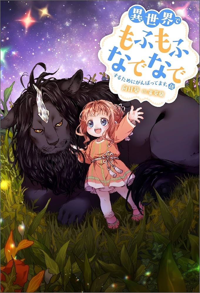 Amazon.co.jp: 異世界でもふもふなでなでするためにがんばってます