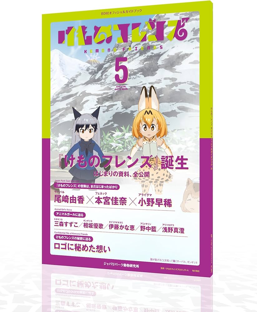 けものフレンズBD付オフィシャルガイドブック (5) | けものフレンズ