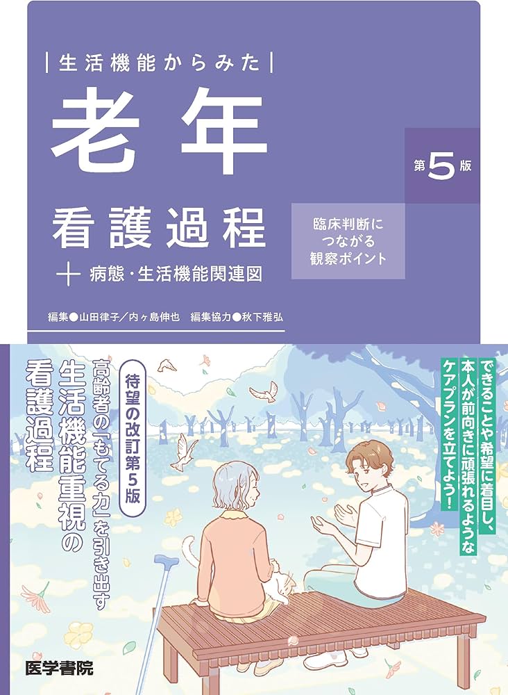 生活機能からみた 老年看護過程+病態・生活機能関連図 第5版: 臨床判断