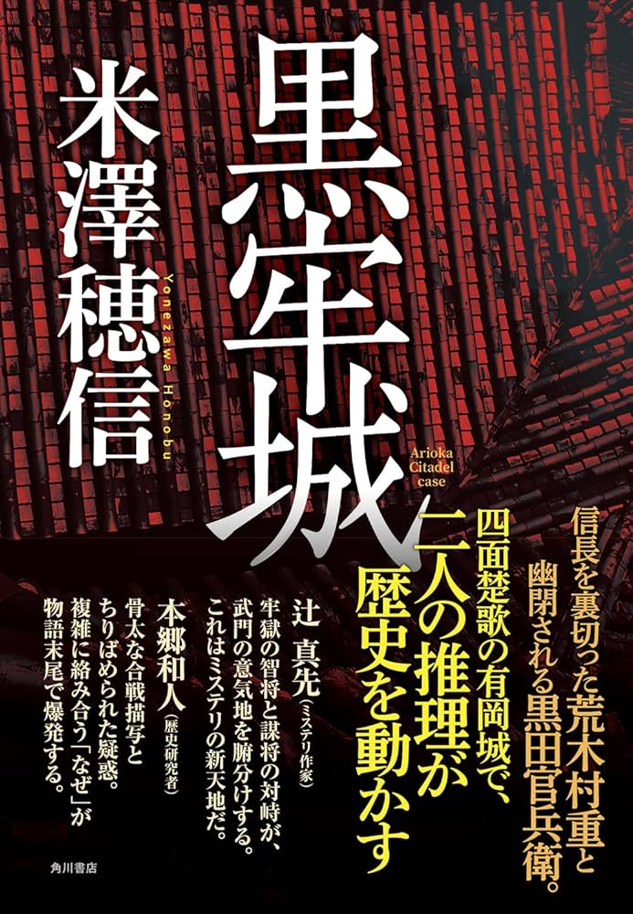 黒牢城 | 米澤 穂信 |本 | 通販 | Amazon