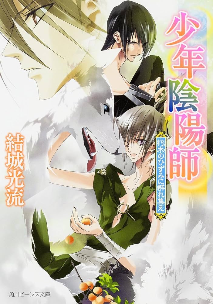 Amazon.co.jp: 少年陰陽師 朽木のひずみに群れ集え (角川ビーンズ文庫