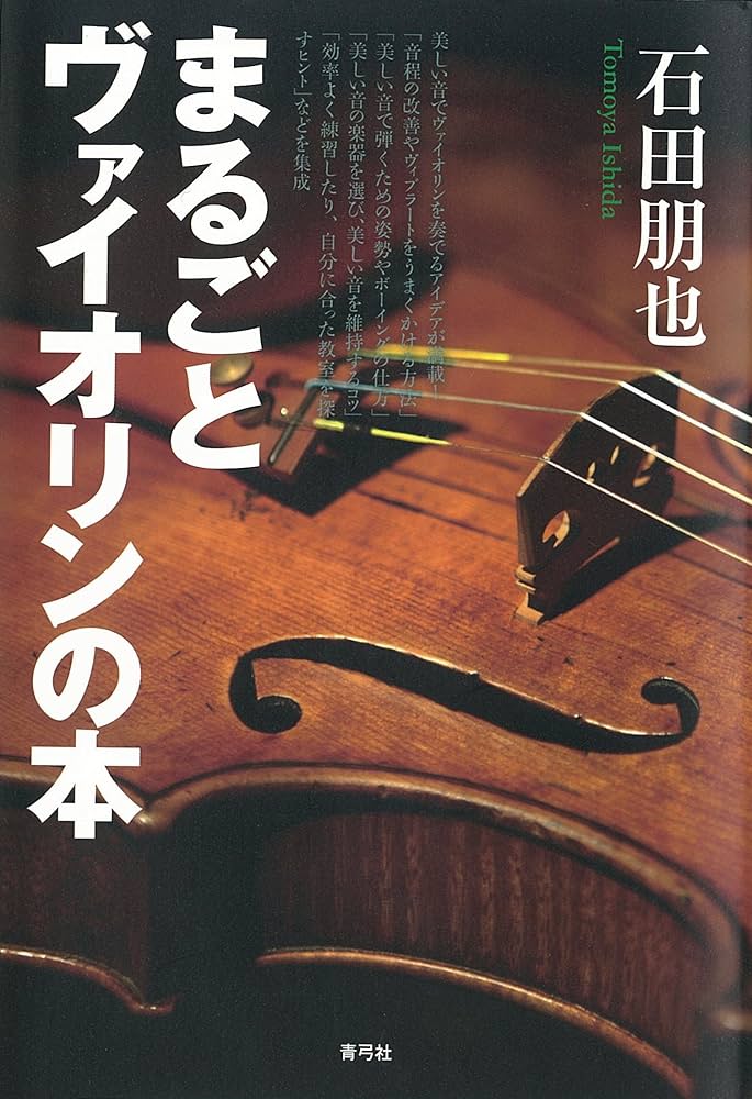 まるごとヴァイオリンの本 | 石田朋也 | 音楽 | Kindleストア | Amazon