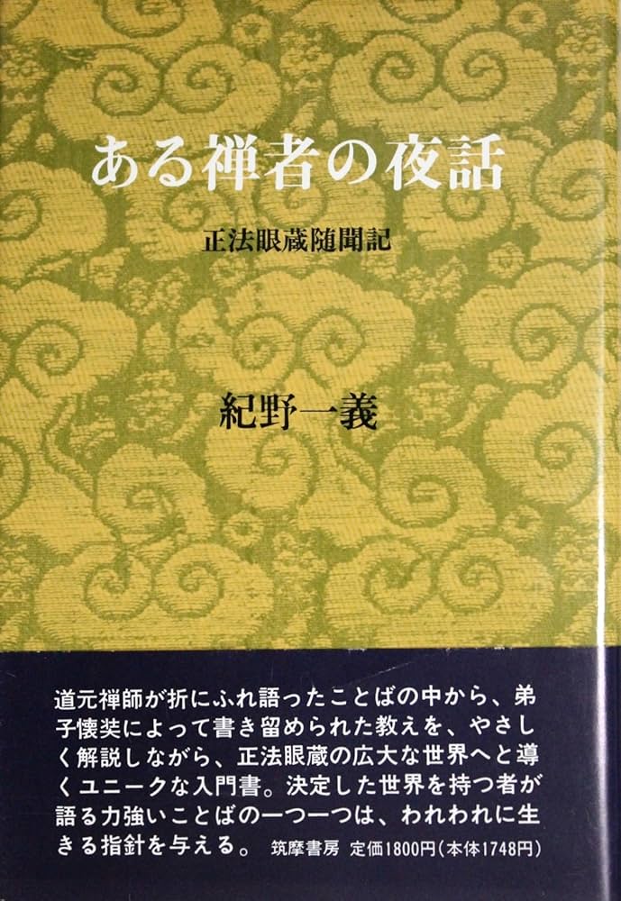 ある禅者の夜話: 正法眼蔵随聞記 | 紀野 一義 |本 | 通販 | Amazon